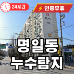 명일동 누수탐지 업체