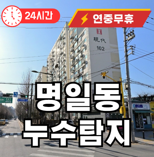 명일동 누수탐지 업체