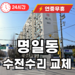 명일동 수전 수리교체