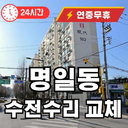 명일동 수전 수리교체