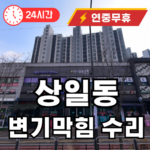 상일동 변기막힘 뚫어드립니다