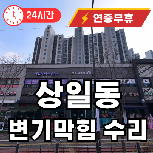 상일동 변기막힘 뚫어드립니다