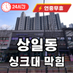 상일동 싱크대 막힘 수리
