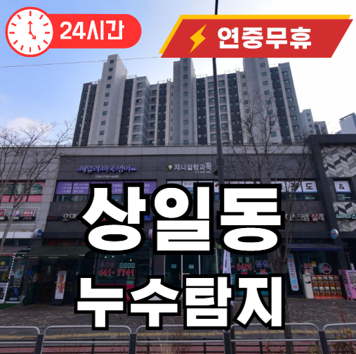 상일동 누수탐지 수리