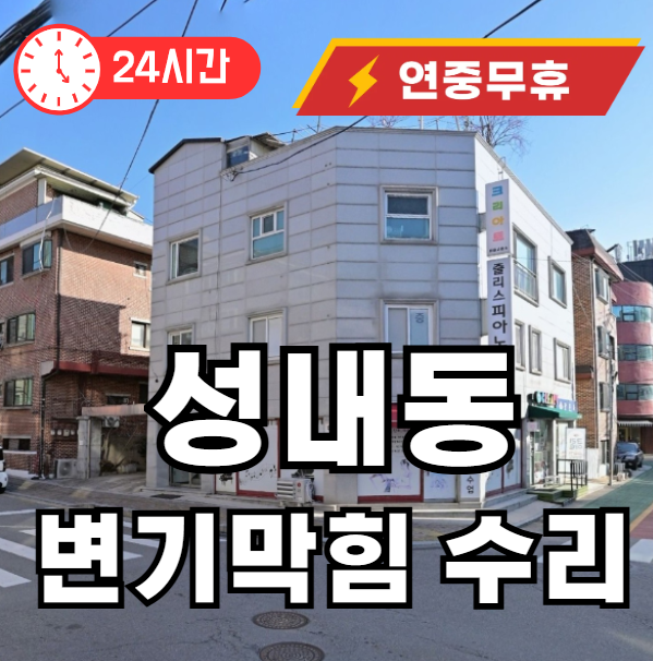성내동 변기 뚫어드립니다