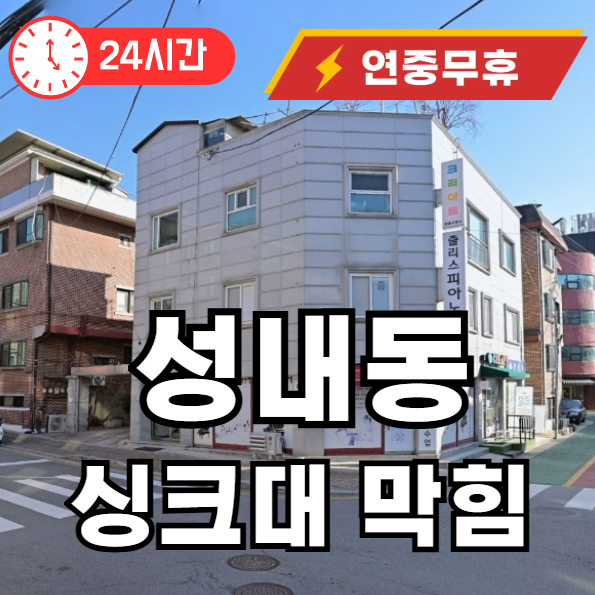 성내동 싱크대 막힘 수리