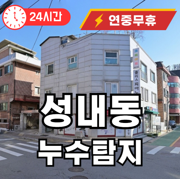 성내동 누수탐지 물 새는 곳