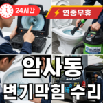 암사동 변기막힘 수리