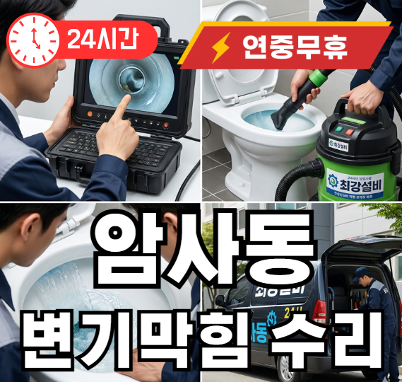 암사동 변기막힘 수리