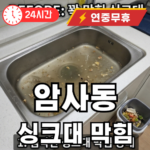 암사동 싱크대 막힘