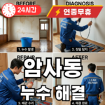 암사동 누수 해결