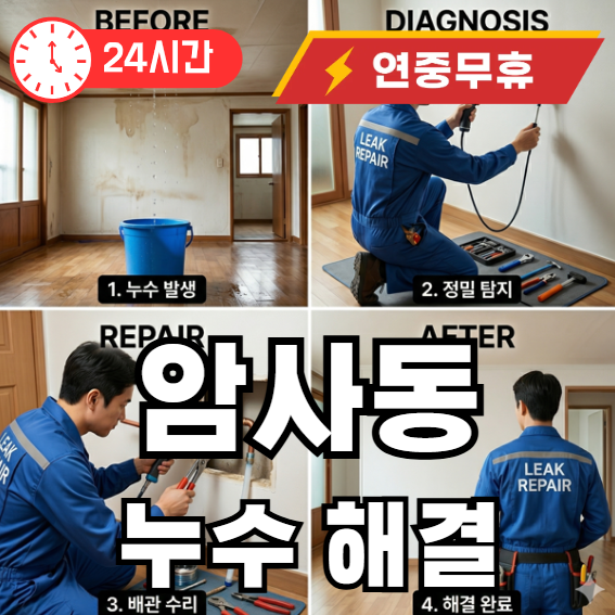 암사동 누수 해결