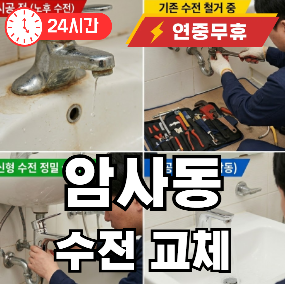 암사동 수전교체