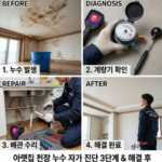 아랫집 천장 물 샐때