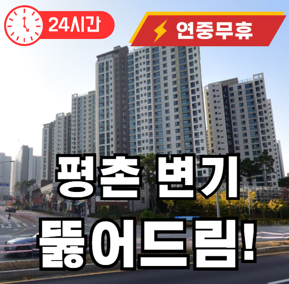 호계동 변기 뚫어주는곳