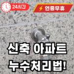 신축 아파트 누수 처리하는 법