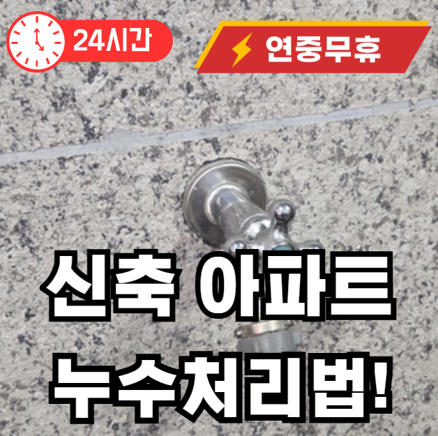 신축 아파트 누수 처리하는 법