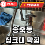 송죽동 싱크대 기름때로 막힘