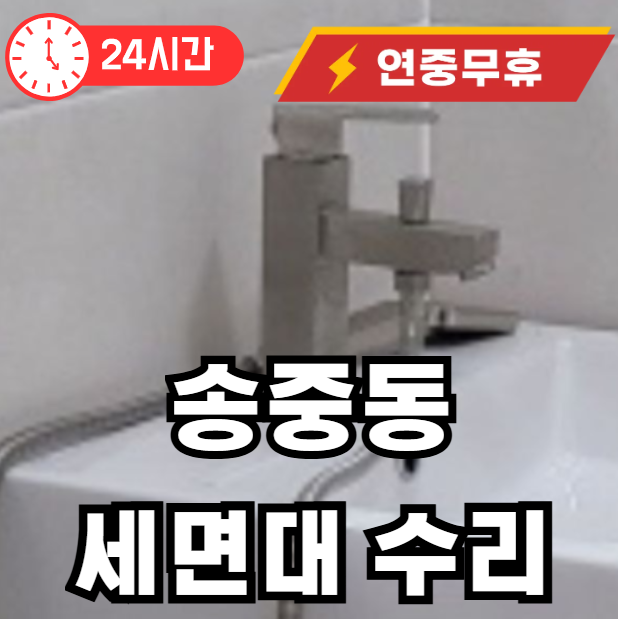 송중동 세면대 수리