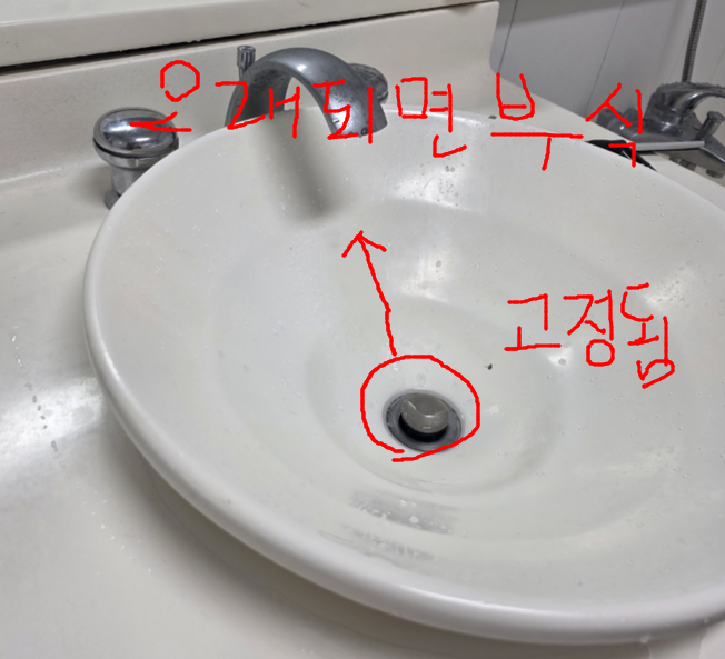 세면대 팝업의 경우 오래되면 부식됨