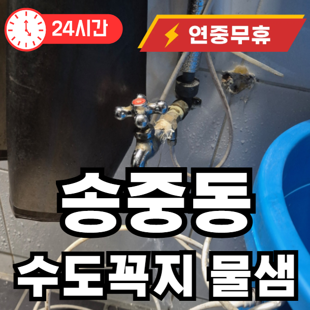 송중동에서 수고꼭지 물샘