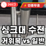 거위목 수전과 일반 자바라 수전