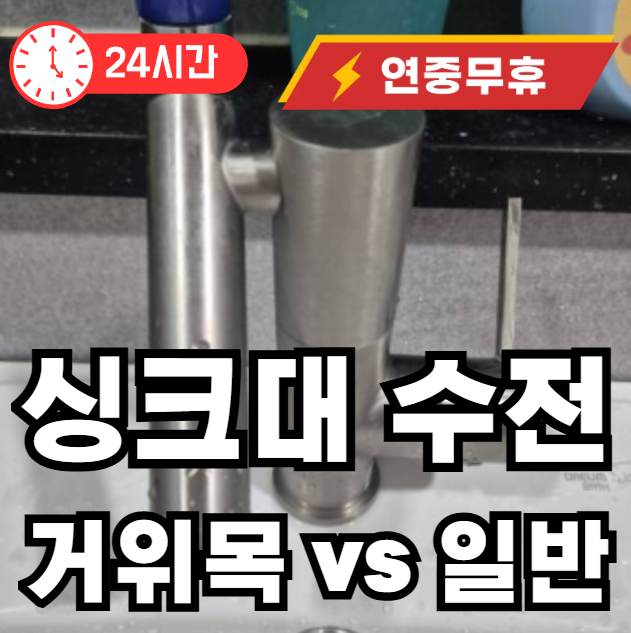 거위목 수전과 일반 자바라 수전