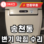 송천동 막힌 변기 뚫어드립니다