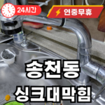 송천동 싱크대 막힘 수리