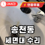 송천동 세면대 팝업불량 수리