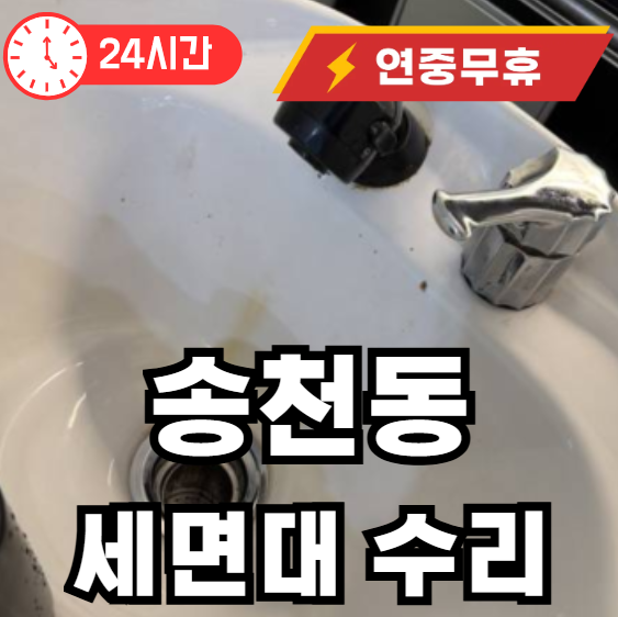 송천동 세면대 팝업불량 수리