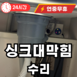 삼각산동 싱크대 막힘 수리해 드립니다