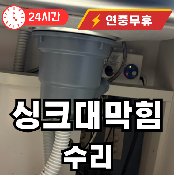 삼각산동 싱크대 막힘 수리해 드립니다
