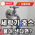 세탁기 호스 물샐때 해결하는 방법