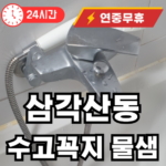 삼각산동 수도꼭지 수리