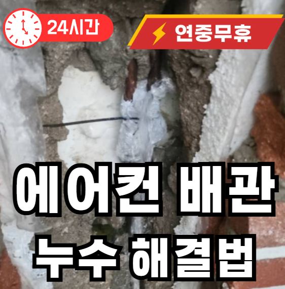 에어컨 매립배관에서 누수 발생