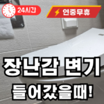 장난감이 변기 들어갔을때 빼내는 법