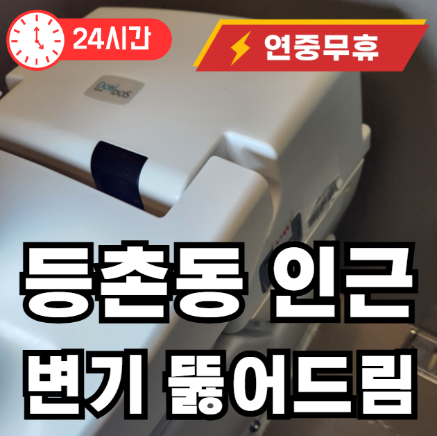 등촌동 변기 뚫어주는 곳