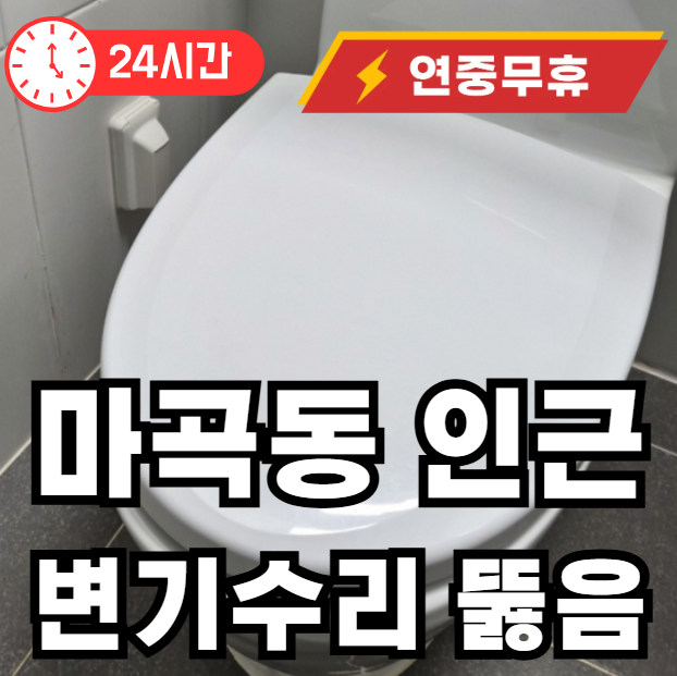 마곡동 변기 수리및 뚫어주는곳
