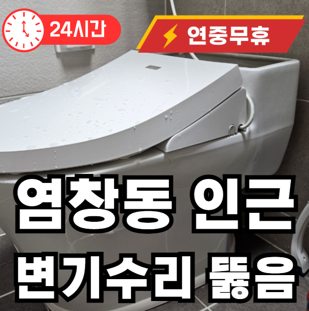염창동 인근 막힌 변기 뚫어주는 곳