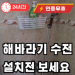 해바라기 수전 설치전 필독
