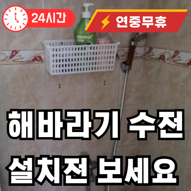 해바라기 수전 설치전 필독