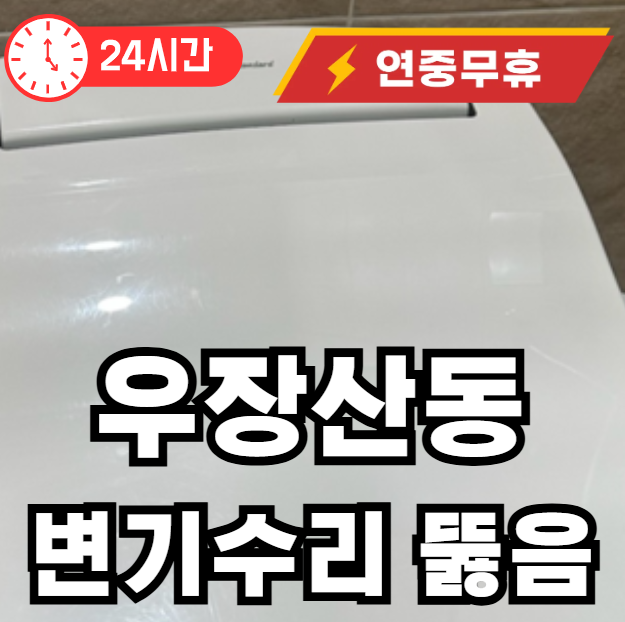 우장산동 변기 수리 업체