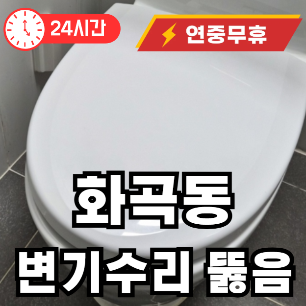 화곡동 변기 뚫어드림