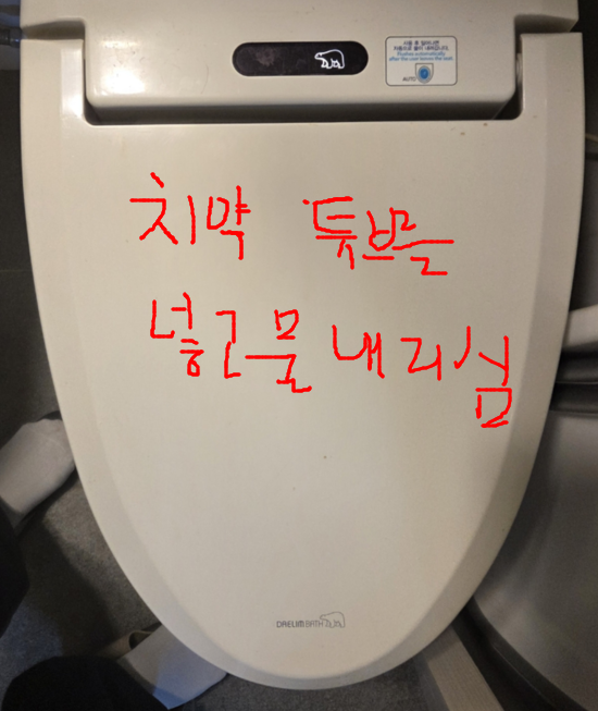 치약통을 넣고 물을 내리