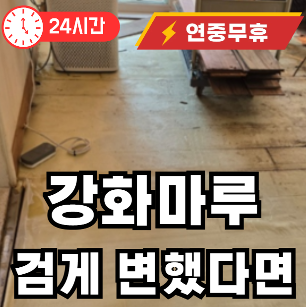 강화마루가 검게 변했다면 이렇게 하셔야 합니다