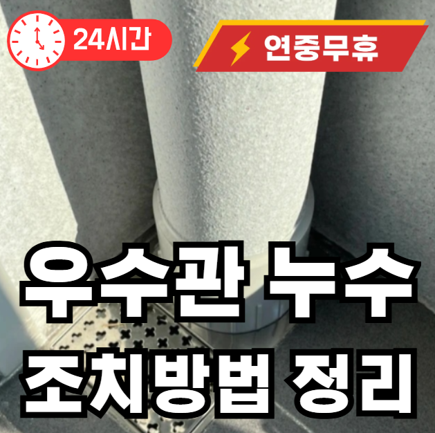 아파트 우수관 막혔을때 조치방법