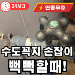 수도꼭지 손잡이가 뻑뻑할때 해결법