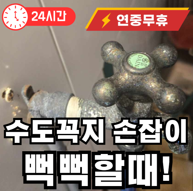수도꼭지 손잡이가 뻑뻑할때 해결법