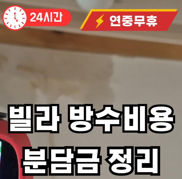옥상 방수비용 분담금 정리